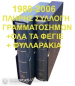 Συλλογή Γραμματοσήμων 1980-2006 Πλήρης+Φεγιέ+Φυλλαράκια